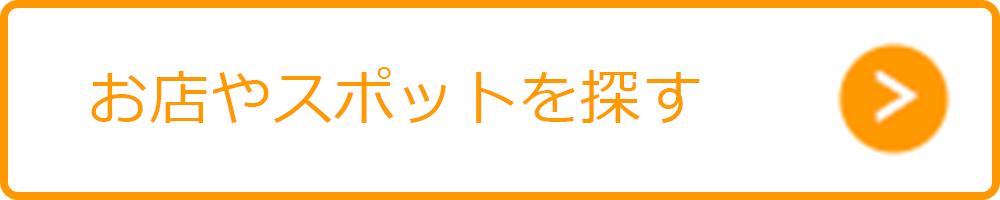 お店やスポットを探す